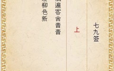 月老灵签第七十九签解签