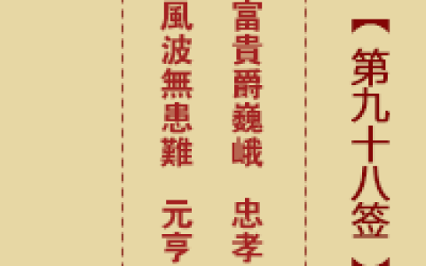 诸葛神签第98签详解