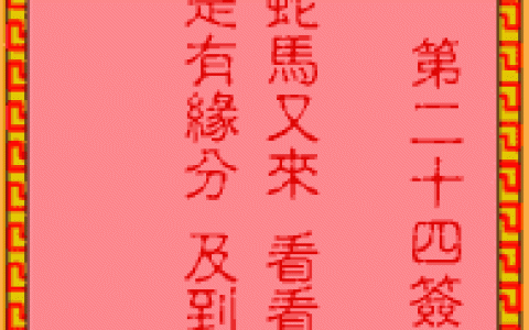吕祖灵签24签解签 吕祖灵签第24签在线解签