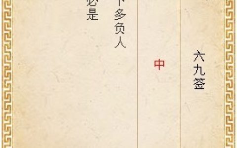月老灵签69签解签 月老灵签第69签在线解签