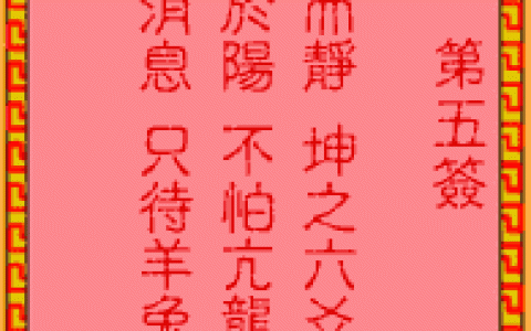 吕祖灵签5签解签 吕祖灵签第5签在线解签
