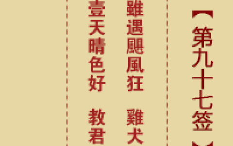 诸葛神签第87签详解