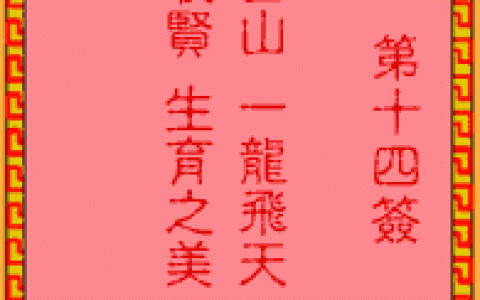 吕祖灵签14签解签 吕祖灵签第14签在线解签