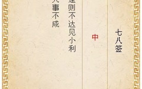 月老灵签78签解签 月老灵签第78签在线解签