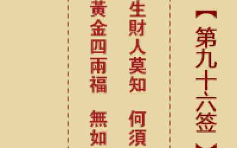 诸葛神签第96签详解