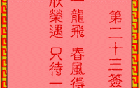 吕祖灵签23签解签 吕祖灵签第23签在线解签
