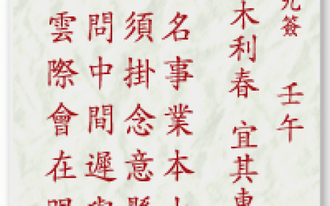 妈祖灵签19签解签 妈祖灵签第19签在线解签
