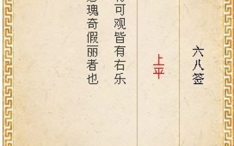 月老灵签第六十八签解签