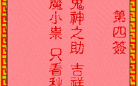 吕祖灵签4签解签 吕祖灵签第4签在线解签