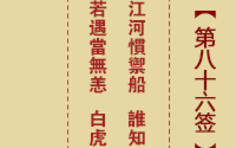 诸葛神签第86签详解