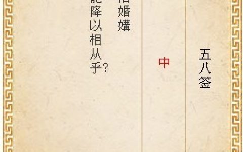 月老灵签58签解签 月老灵签第58签在线解签