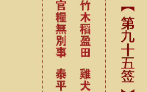 诸葛神签第95签详解