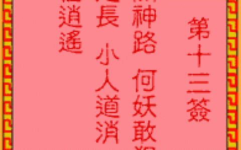 吕祖灵签13签解签 吕祖灵签第13签在线解签