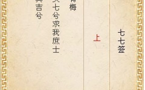 月老灵签77签解签 月老灵签第77签在线解签