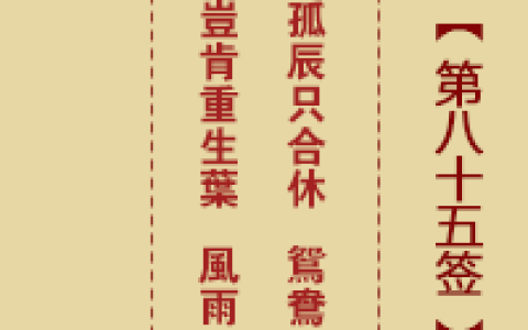 诸葛神签第85签详解