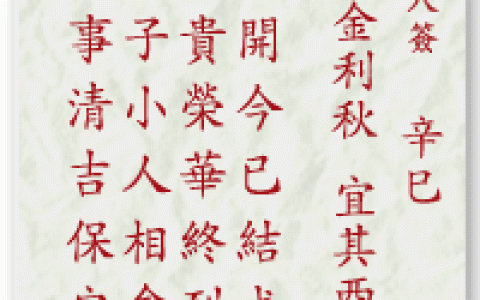 妈祖灵签18签解签 妈祖灵签第18签在线解签