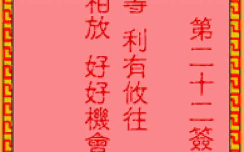 吕祖灵签22签解签 吕祖灵签第22签在线解签