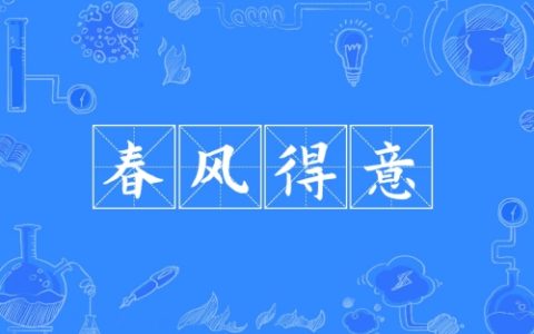 春风得意指的是什么生肖