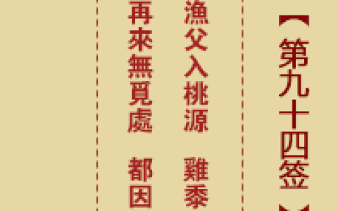 诸葛神签第94签详解
