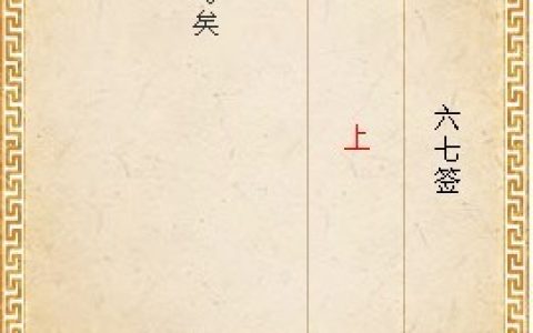 月老灵签67签解签 月老灵签第67签在线解签