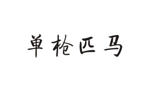 单枪匹马指的是什么生肖