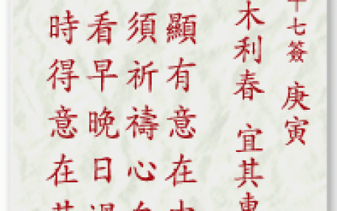 妈祖灵签27签解签 妈祖灵签第27签在线解签