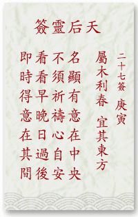 妈祖灵签27签解签 妈祖灵签第27签在线解签