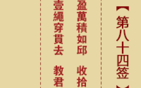 诸葛神签第84签详解