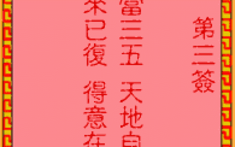 吕祖灵签3签解签 吕祖灵签第3签在线解签