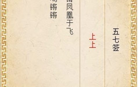 月老灵签57签解签 月老灵签第57签在线解签