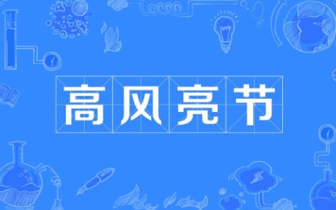 高风亮节指的是什么生肖