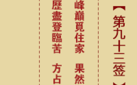 诸葛神签第93签详解
