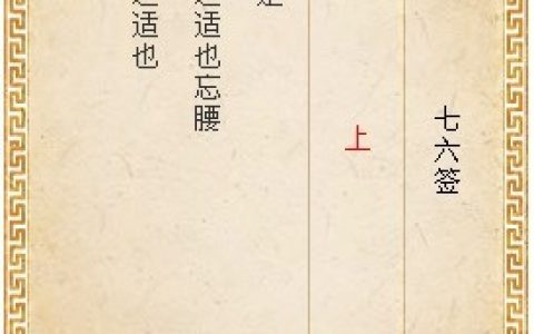 月老灵签76签解签 月老灵签第76签在线解签