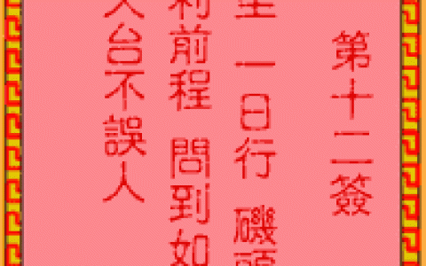 吕祖灵签12签解签 吕祖灵签第12签在线解签