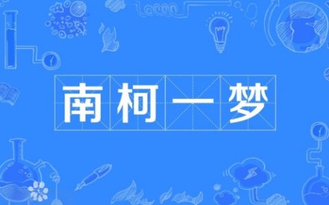 南柯一梦指的是什么生肖