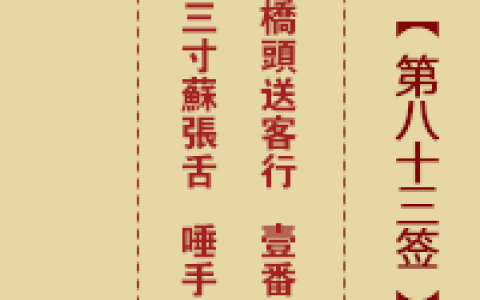 诸葛神签第83签详解