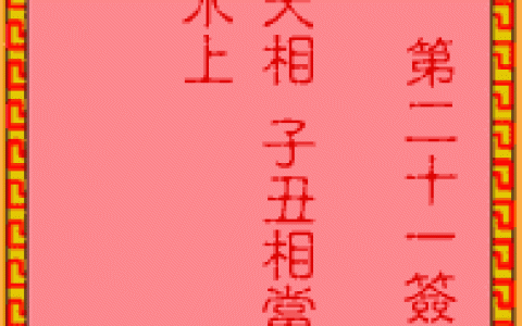 吕祖灵签21签解签 吕祖灵签第21签在线解签