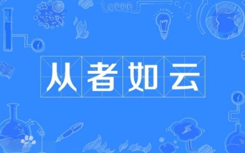 从者如云指的是什么生肖