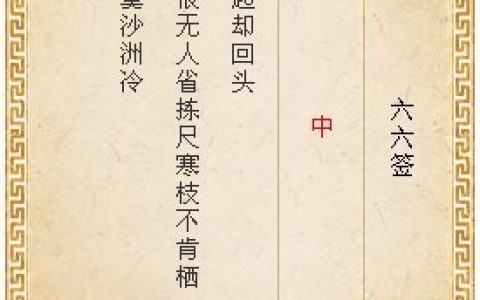 月老灵签第六十六签详解