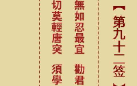 诸葛神签第92签详解