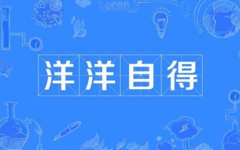 洋洋自得指的是什么生肖