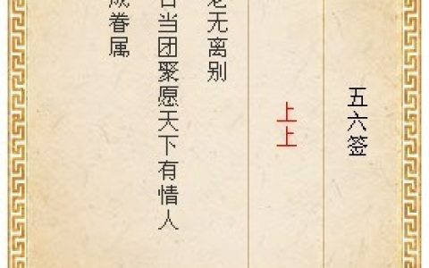 月老灵签56签解签 月老灵签第56签在线解签