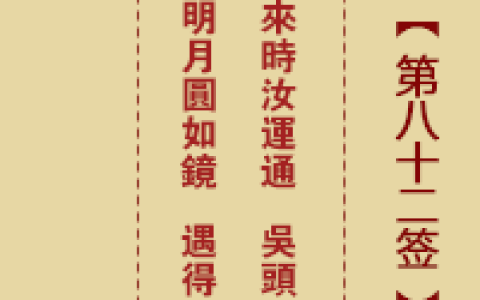 诸葛神签第82签详解