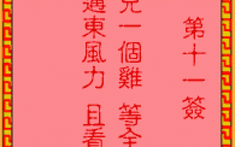 吕祖灵签11签解签 吕祖灵签第11签在线解签
