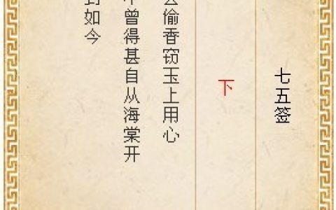 月老灵签第七十五签解签