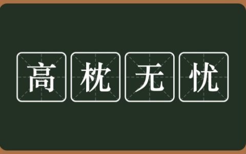 高枕无忧指的是什么生肖