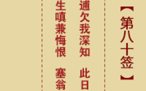 诸葛神签第80签详解
