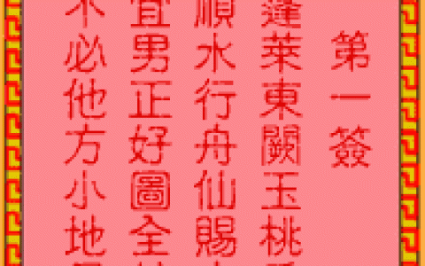 吕祖灵签1签解签 吕祖灵签第1签在线解签