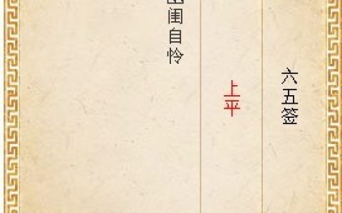月老灵签65签解签 月老灵签第65签在线解签