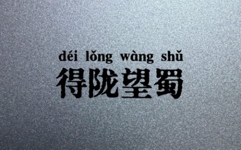 得陇望蜀指的是什么生肖